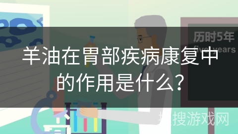 羊油在胃部疾病康复中的作用是什么？