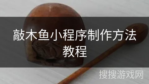 敲木鱼小程序制作方法教程