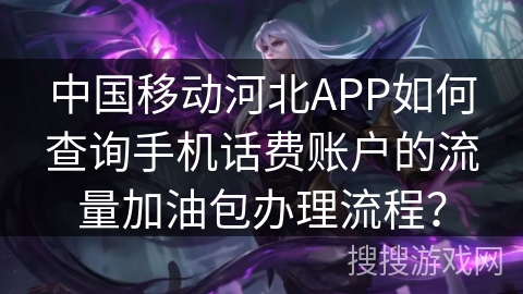 中国移动河北APP如何查询手机话费账户的流量加油包办理流程？