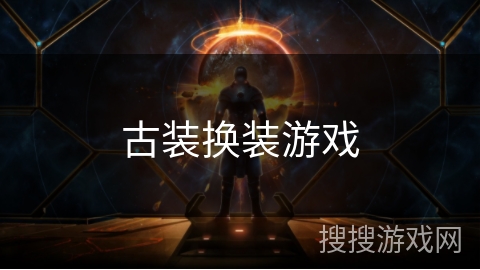古装换装游戏