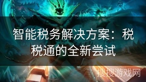 智能税务解决方案：税税通的全新尝试