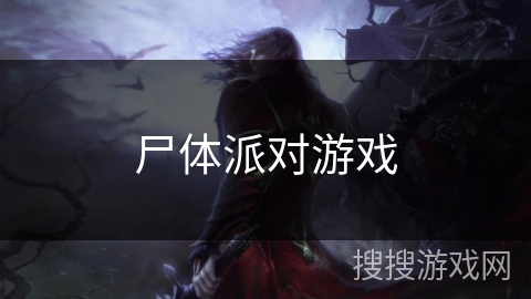 尸体派对游戏