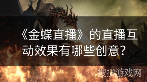 《金蝶直播》的直播互动效果有哪些创意？