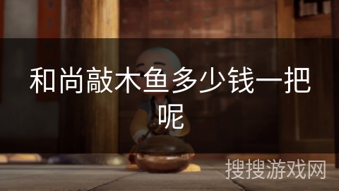 和尚敲木鱼多少钱一把呢