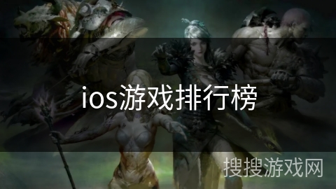 ios游戏排行榜