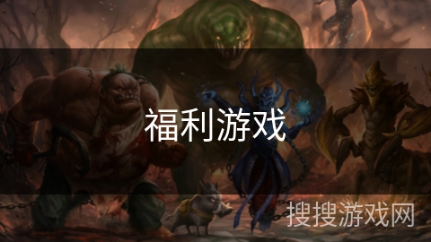 福利游戏