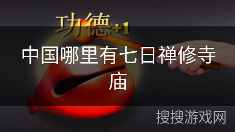 中国哪里有七日禅修寺庙