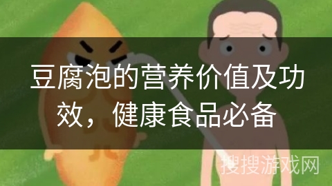 豆腐泡的营养价值及功效，健康食品必备