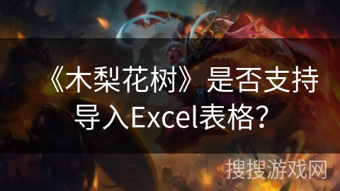 《木梨花树》是否支持导入Excel表格？