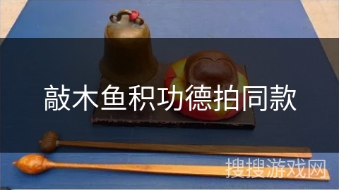 敲木鱼积功德拍同款