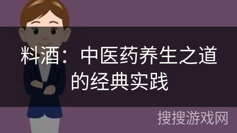 料酒：中医药养生之道的经典实践