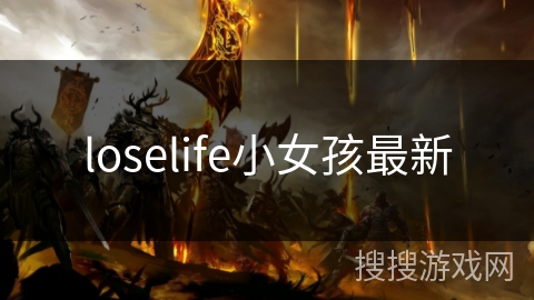 loselife小女孩最新