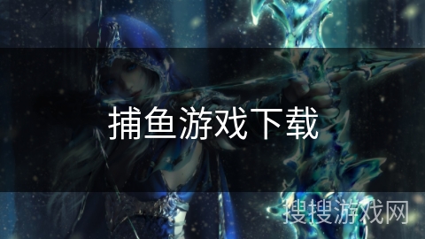捕鱼游戏下载