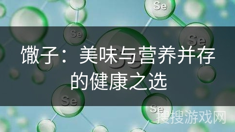 馓子：美味与营养并存的健康之选