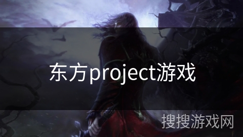 东方project游戏