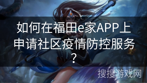 如何在福田e家APP上申请社区疫情防控服务？