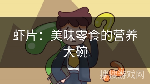 虾片：美味零食的营养大碗