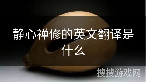静心禅修的英文翻译是什么