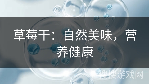 草莓干：自然美味，营养健康