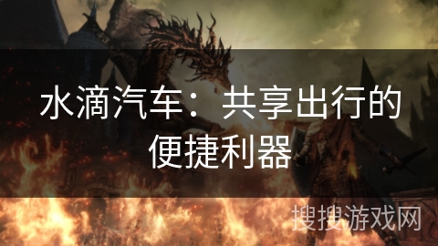 水滴汽车：共享出行的便捷利器