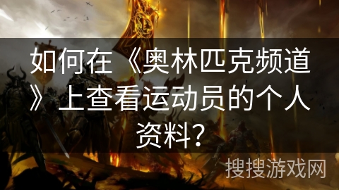 如何在《奥林匹克频道》上查看运动员的个人资料？