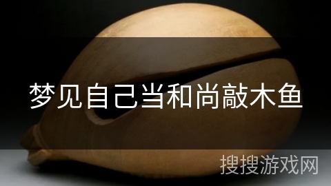 梦见自己当和尚敲木鱼