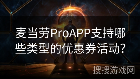 麦当劳ProAPP支持哪些类型的优惠券活动？