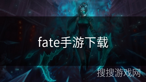 fate手游下载
