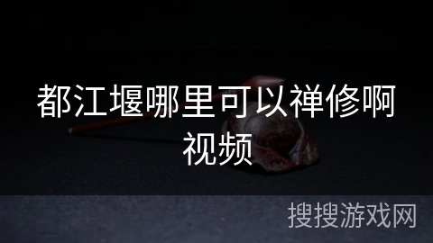 都江堰哪里可以禅修啊视频
