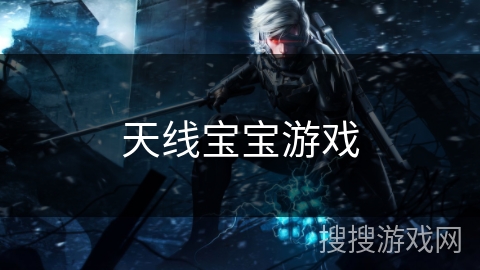 天线宝宝游戏