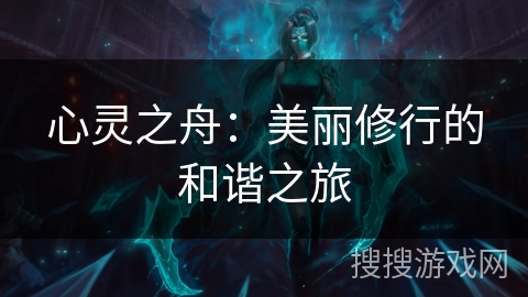 心灵之舟：美丽修行的和谐之旅