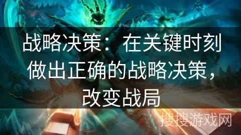 战略决策：在关键时刻做出正确的战略决策，改变战局