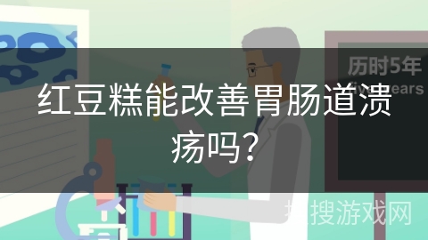 红豆糕能改善胃肠道溃疡吗？