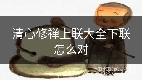 清心修禅上联大全下联怎么对