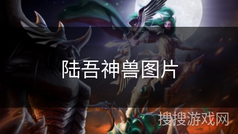 陆吾神兽图片