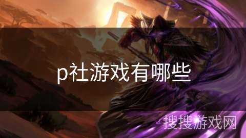 p社游戏有哪些