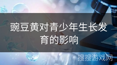 豌豆黄对青少年生长发育的影响