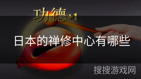 日本的禅修中心有哪些