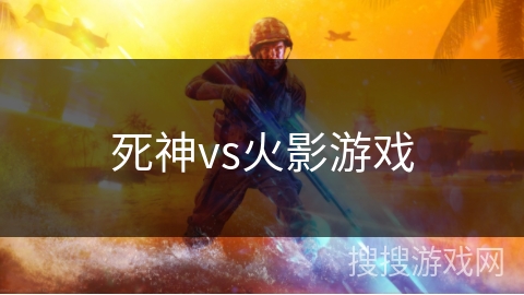 死神vs火影游戏