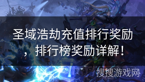 圣域浩劫充值排行奖励，排行榜奖励详解！