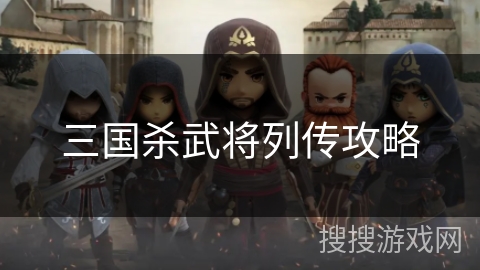三国杀武将列传攻略
