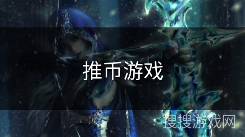推币游戏
