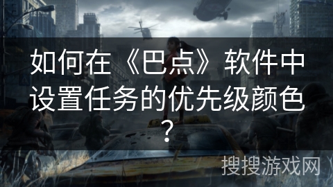 如何在《巴点》软件中设置任务的优先级颜色？