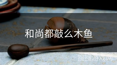 和尚都敲么木鱼