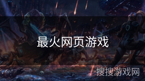 最火网页游戏