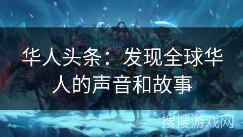 华人头条：发现全球华人的声音和故事