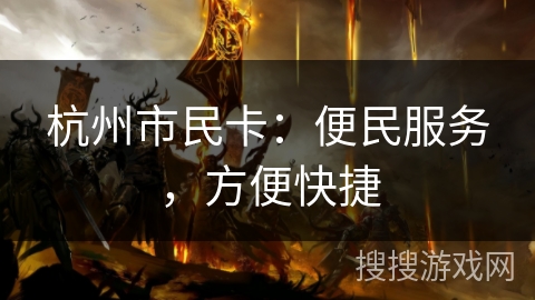杭州市民卡：便民服务，方便快捷