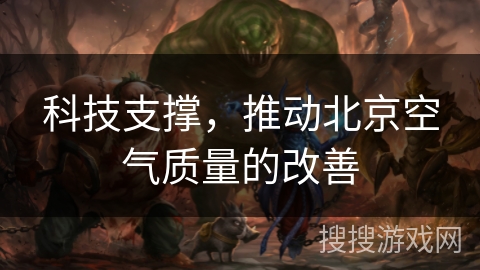 科技支撑，推动北京空气质量的改善