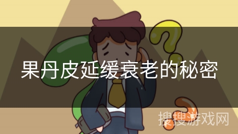 果丹皮延缓衰老的秘密