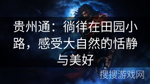 贵州通：徜徉在田园小路，感受大自然的恬静与美好
